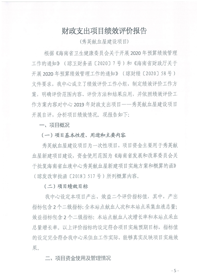 海南省血液中心2019年秀英献血屋建设项目绩效评价报告