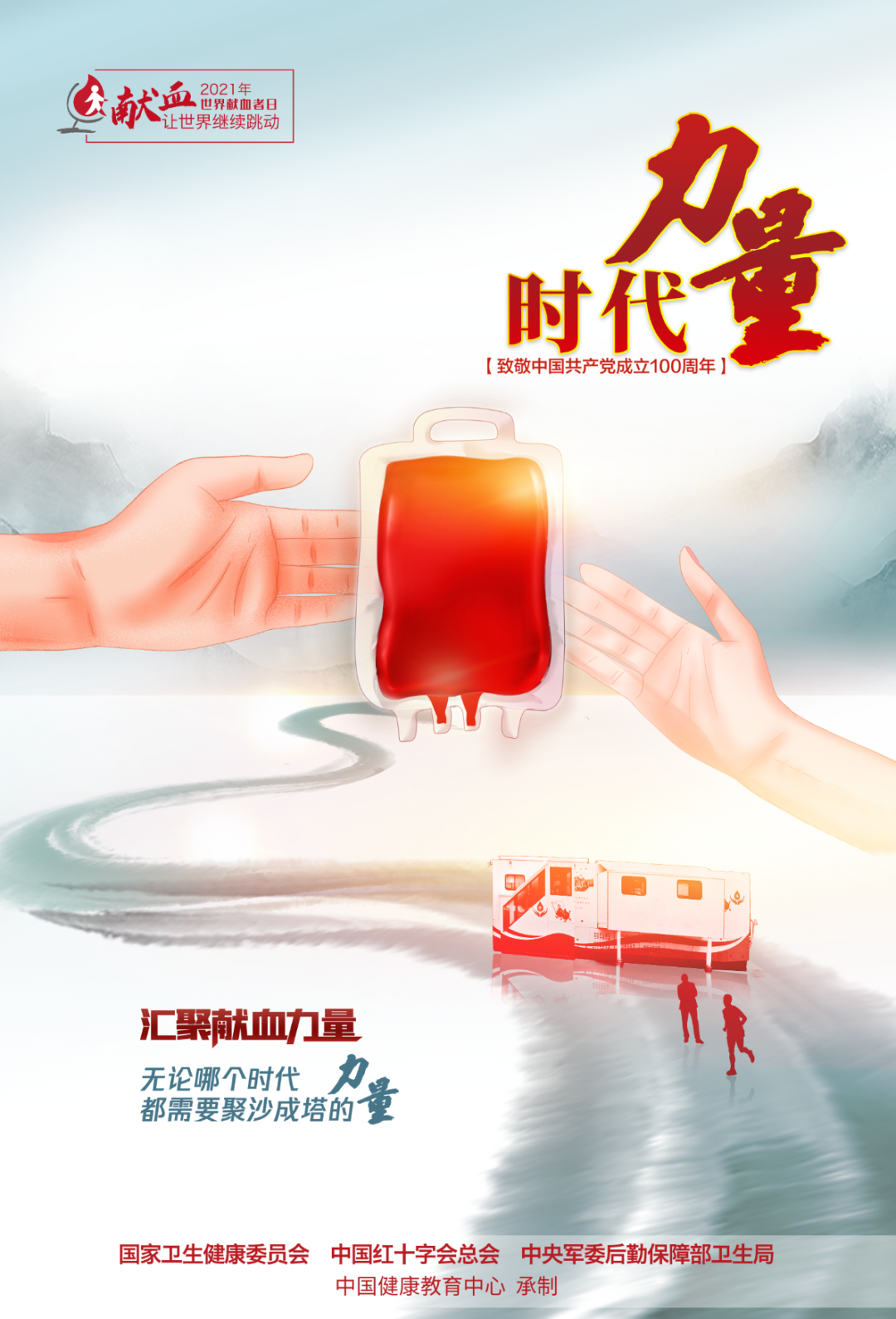 聚焦6·14 | 2021年世界献血者日宣传海报正式发布