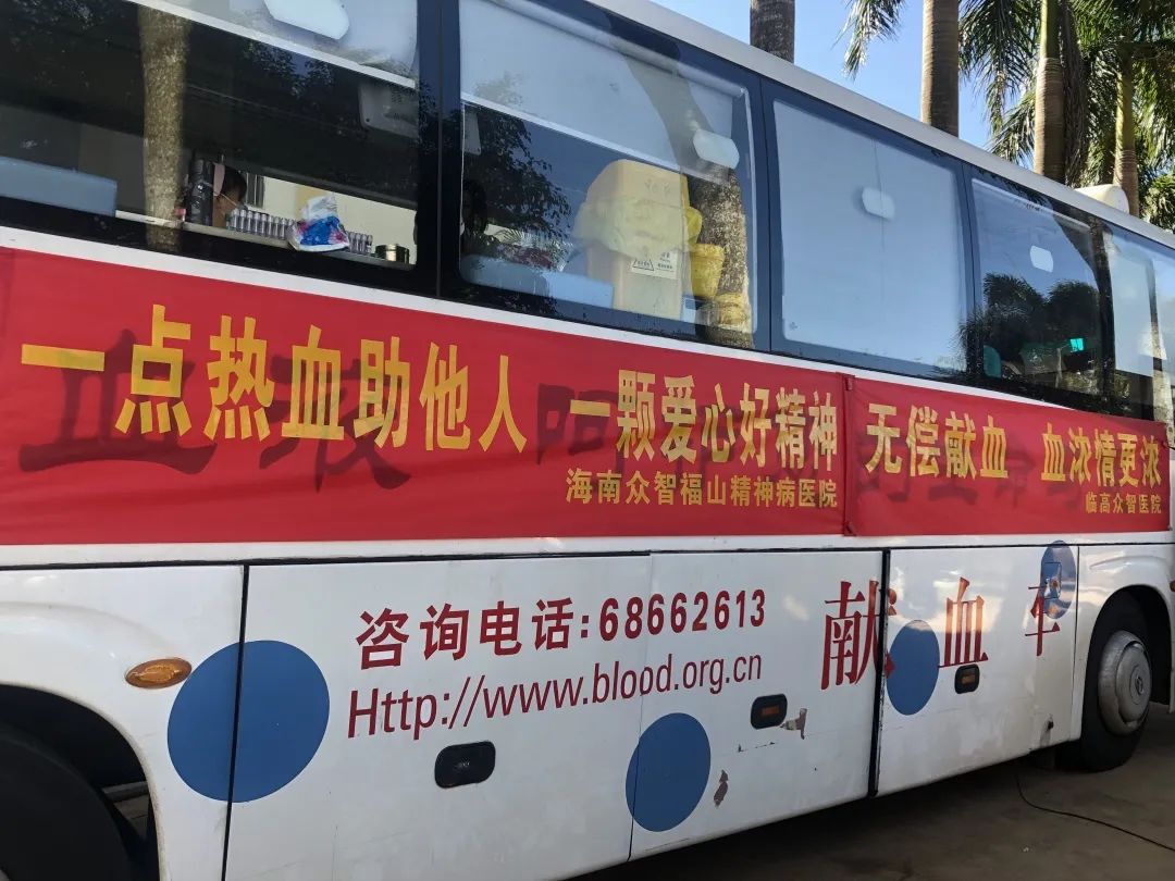 点滴奉献勇担当 医者挽袖筑爱心——海南省安宁医院、海南众智医疗投资有限公司组织开展献血活动
