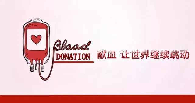 青春热血献给党--海南医学院第二附属医院开展无偿献血公益活动