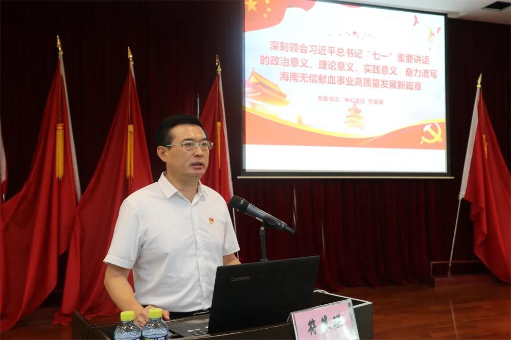 深入学习贯彻习近平总书记“七一”重要讲话精神〡海南省血液中心开展专题党课