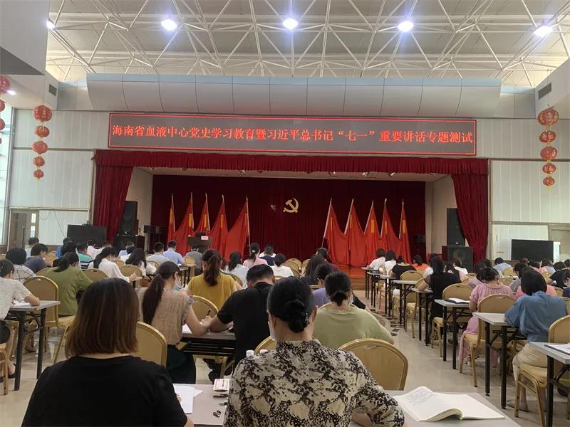 以考促学 以知促行〡海南省血液中心开展党史学习教育暨习近平总书记“七一”重要讲话知识测试