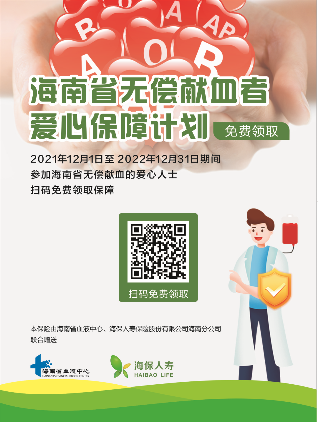 福利|欢迎无偿献血者领取您的免费保险!