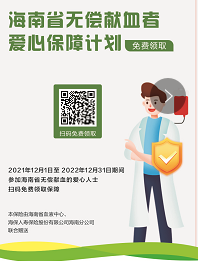 福利|欢迎无偿献血者领取您的免费保险!