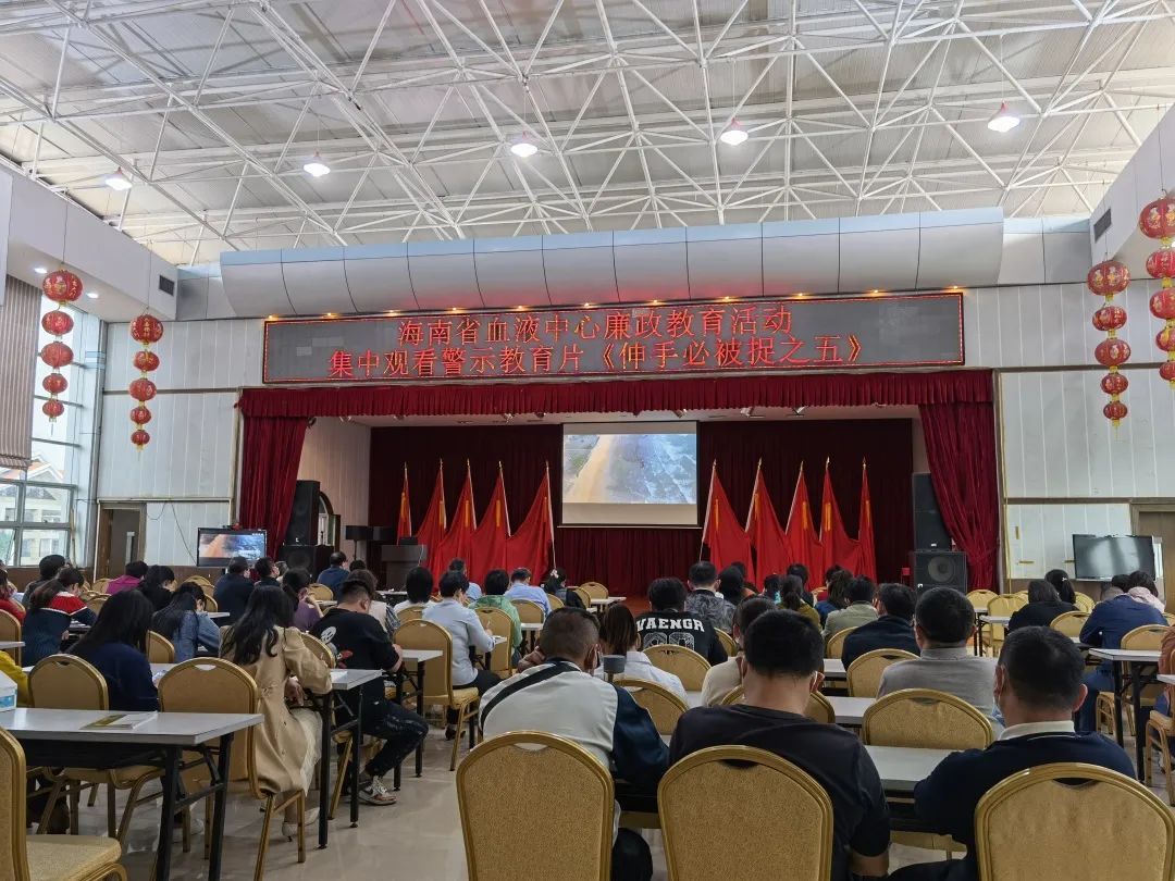 海南省血液中心开展廉政教育活动——集中观看警示教育片《伸手必被捉之五》