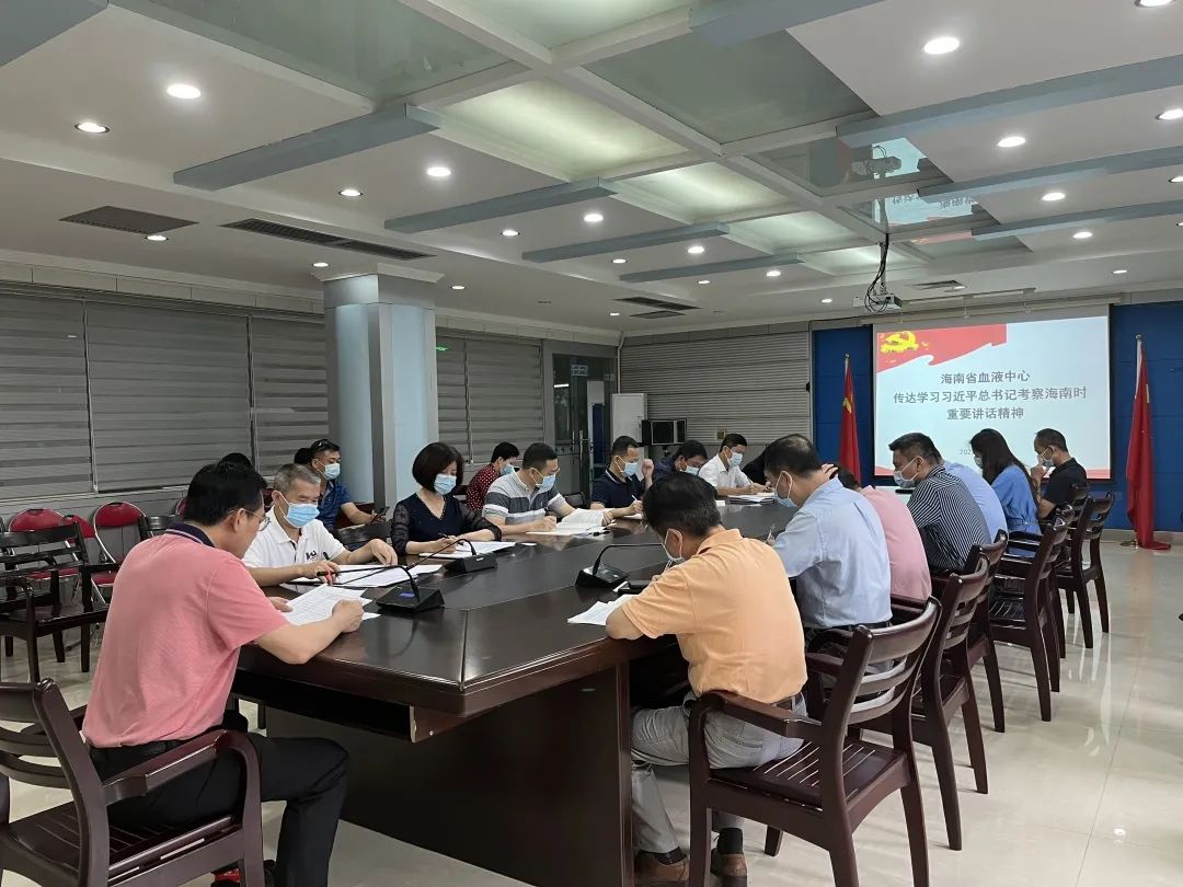 海南省血液中心学习贯彻习近平总书记考察海南时的重要讲话精神