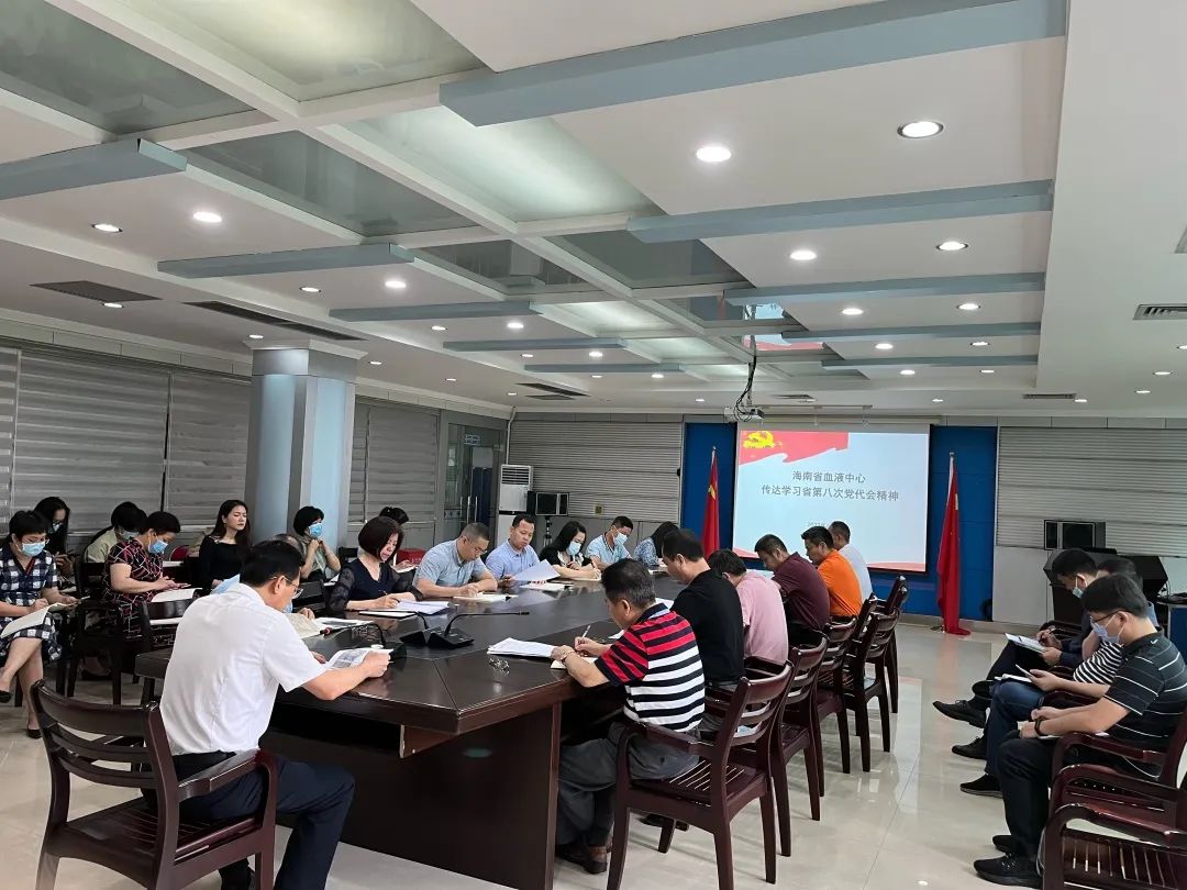 海南省血液中心传达学习海南省第八次党代会精神