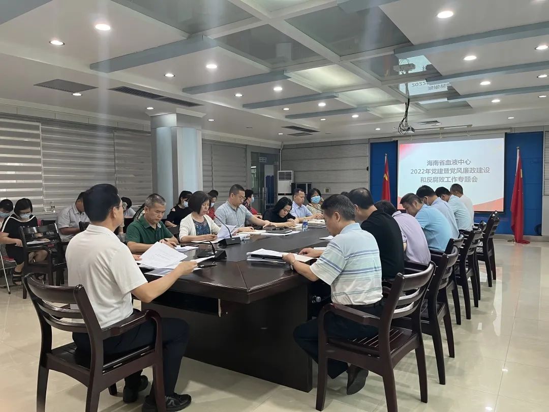 海南省血液中心召开2022年党建暨 党风廉政建设和反腐败工作专题会议