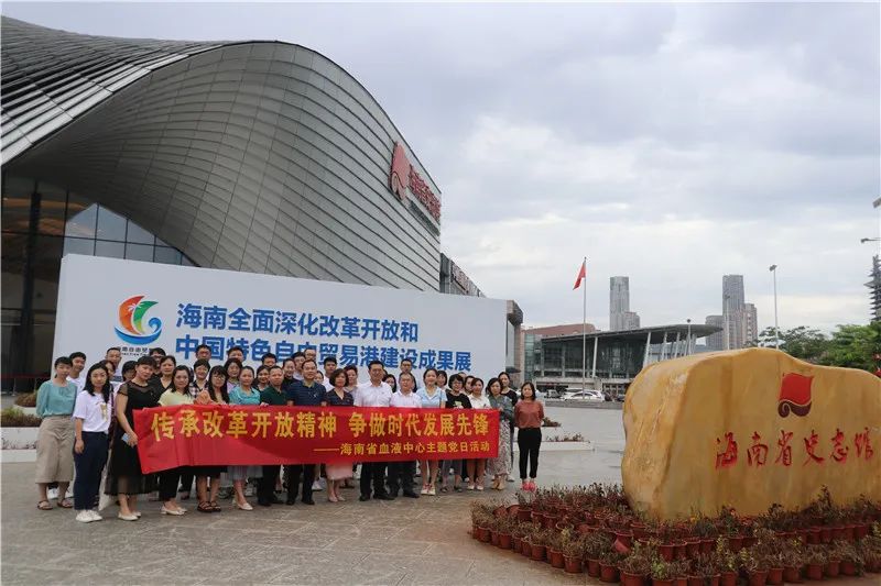 弘扬改革开放精神 争做时代发展先锋  ——省血液中心组织参观海南全面深化改革开放和中国特色自由贸易港建设成果展