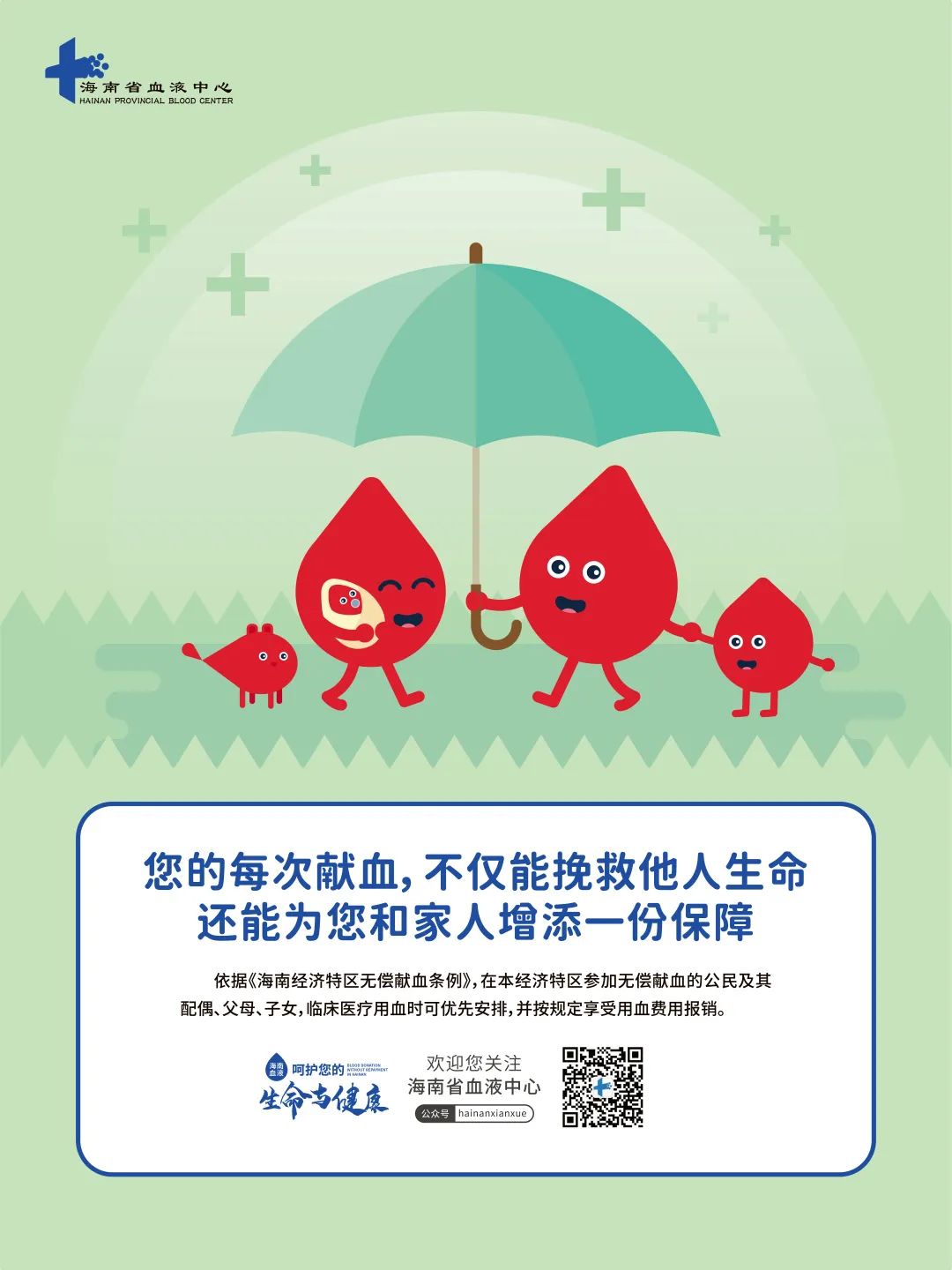 来咯来咯！海南省2022年世界献血者日系列海报发布！