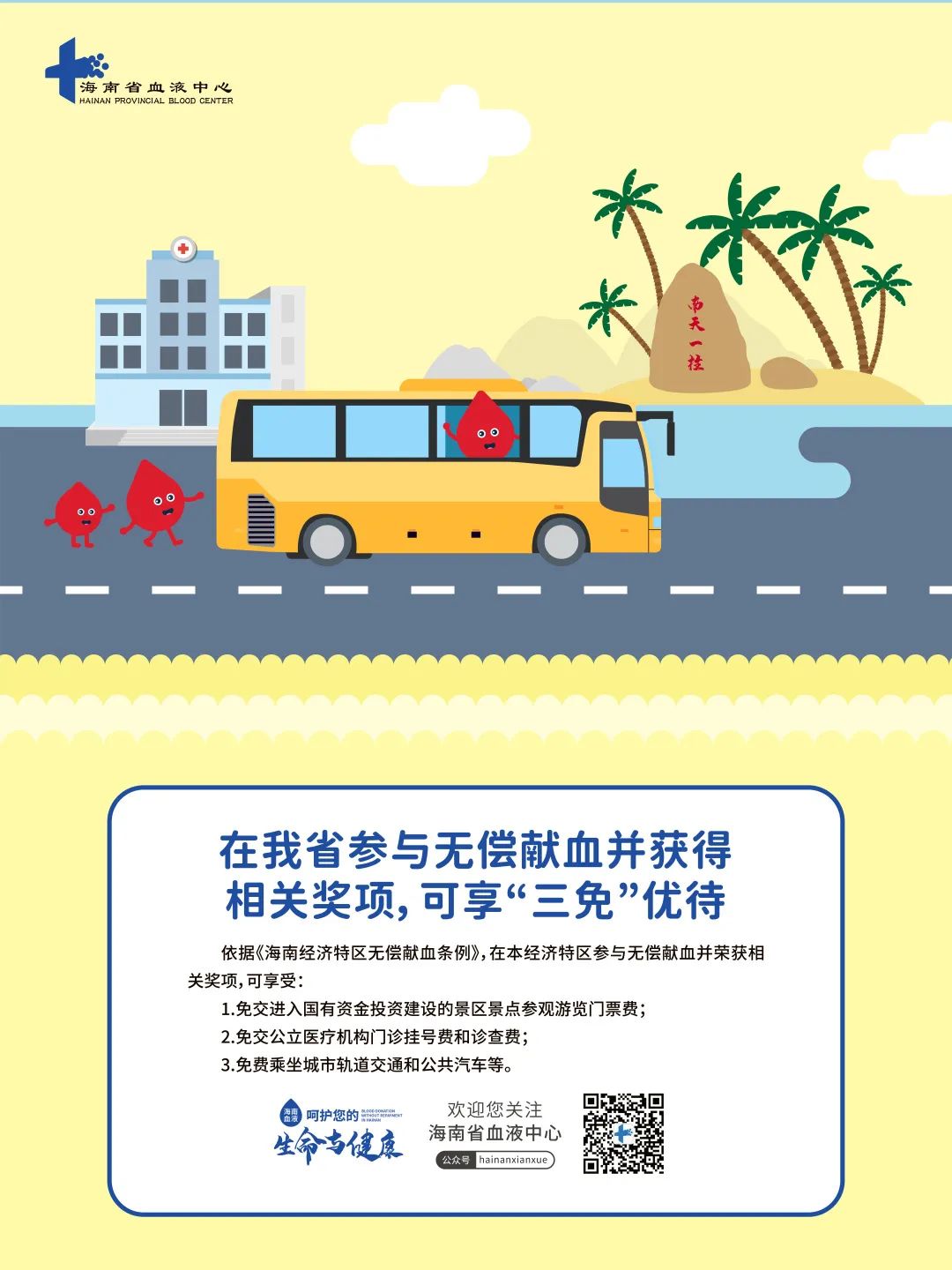 来咯来咯！海南省2022年世界献血者日系列海报发布！