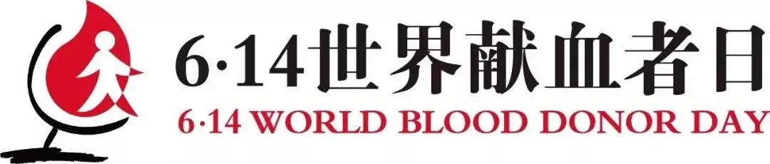 来咯来咯！海南省2022年世界献血者日系列海报发布！