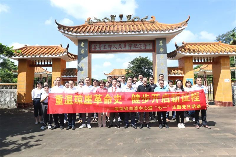 “重温琼崖革命史 健步开启新征程” ——海南省血液中心开展迎“七一”主题党日活动