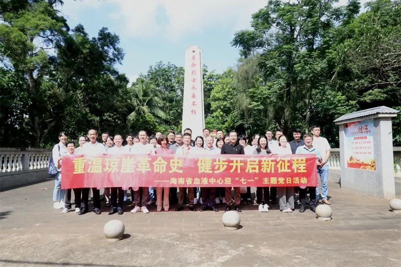 “重温琼崖革命史 健步开启新征程” ——海南省血液中心开展迎“七一”主题党日活动
