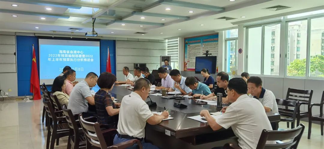 海南省血液中心召开2023年预算编制部署暨2022年上半年预算执行分析推进会