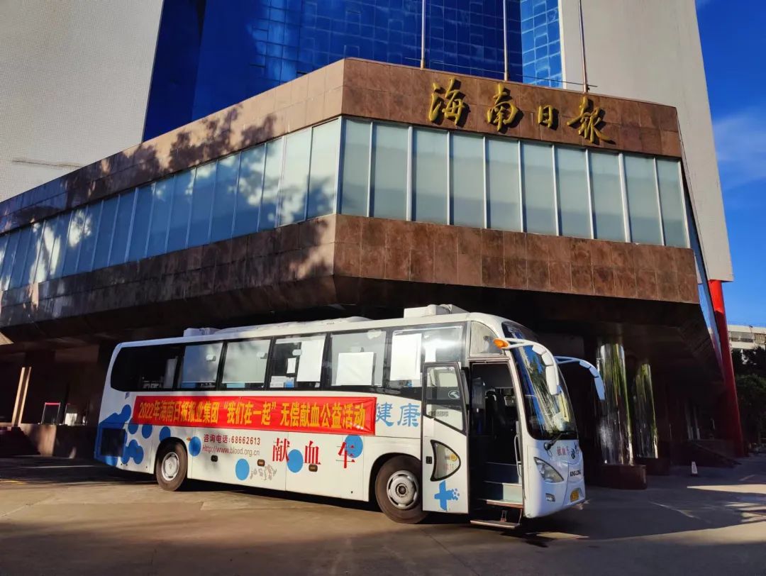 爱心传递十七载 热血守护自贸港——海南日报报业集团开展无偿献血公益活动