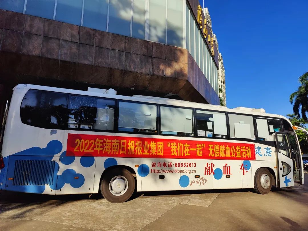 爱心传递十七载 热血守护自贸港——海南日报报业集团开展无偿献血公益活动