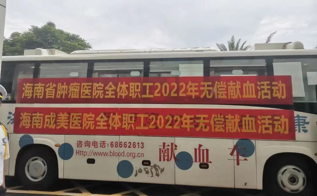 践行医者初心 争做献血先锋——海南省肿瘤医院、海南成美医院、海南口腔医院开展无偿献血活动