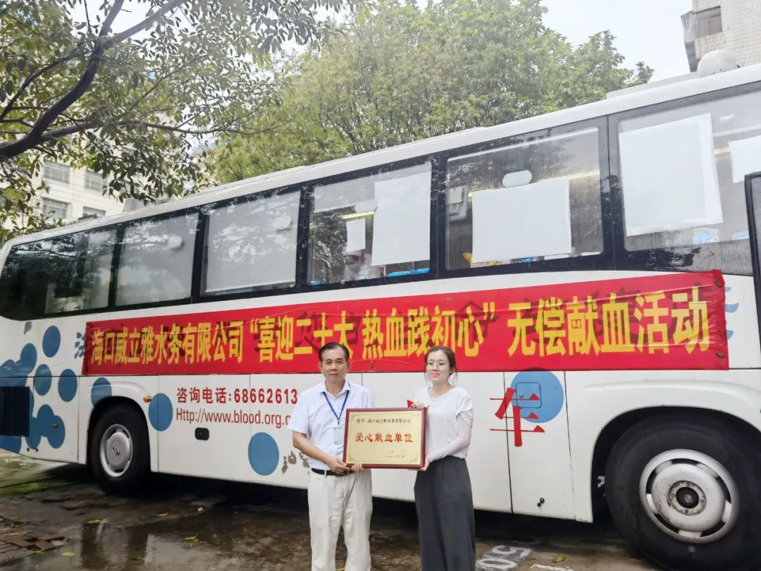 喜迎二十大 热血践初心——海口威立雅水务有限公司开展无偿献血活动