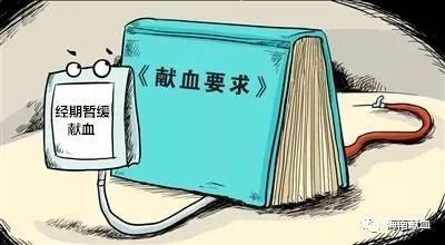 快避雷！献血前的十大禁忌