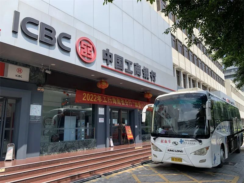 献爱心 用热血为生命加油——中国工商银行海南省分行开展无偿献血活动