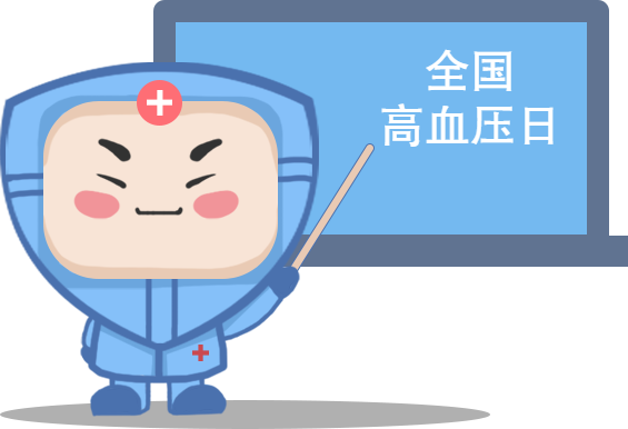 【科普】全国高血压日——血压要知晓 降压要达标