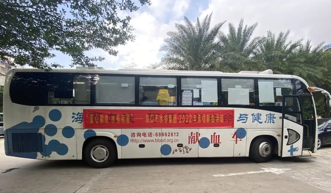 “爱心献血 水务有爱”——海口市水务集团有限公司开展无偿献血活动