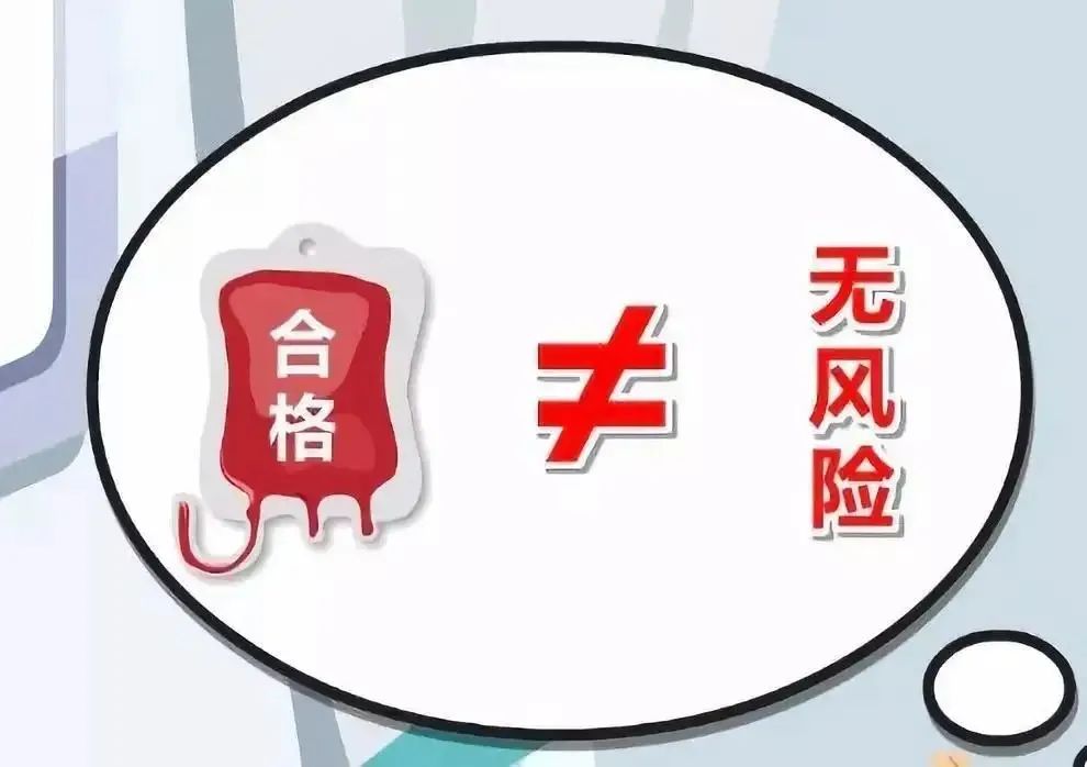 合格血液=输血安全?