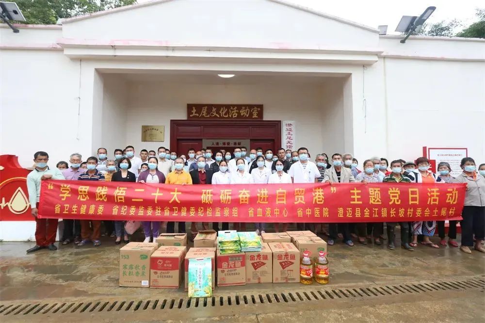 驻省卫健委纪监组、省卫健委人事处、机关党委工会党支部，省血液中心党支部，省中医院内科党支部，澄迈土尾村党支部联合开展主题党日活动