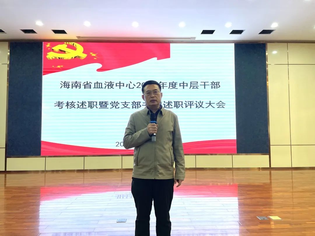 踔厉奋发 笃行不怠 未来可期—海南省血液中心召开2022年度中层干部考核述职暨党支部书记述职评议大会
