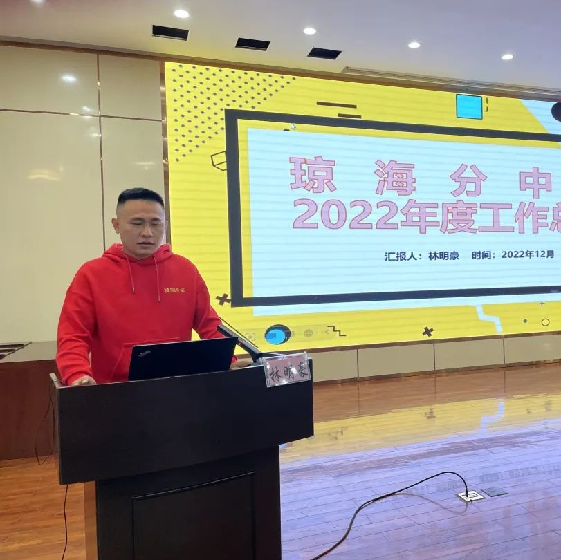 踔厉奋发 笃行不怠 未来可期—海南省血液中心召开2022年度中层干部考核述职暨党支部书记述职评议大会