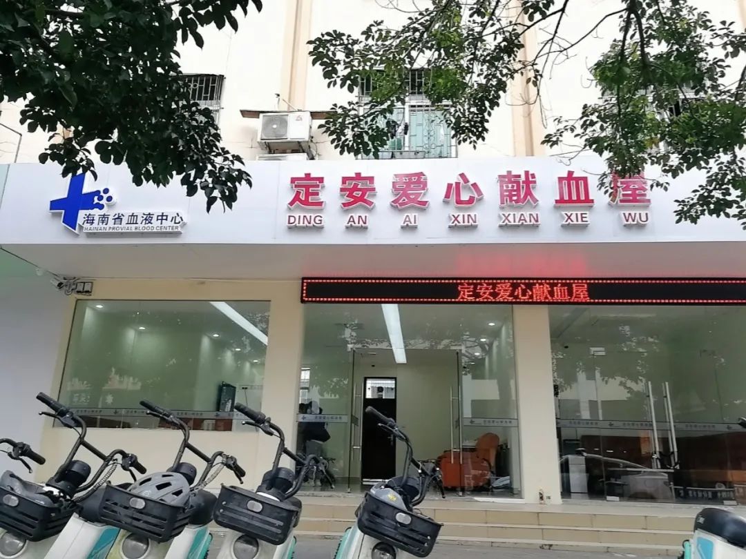 公告|定安爱心献血屋于明日起正式投入使用