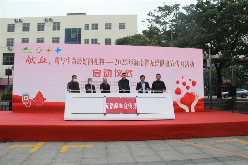 2023年海南省无偿献血宣传月活动正式启动