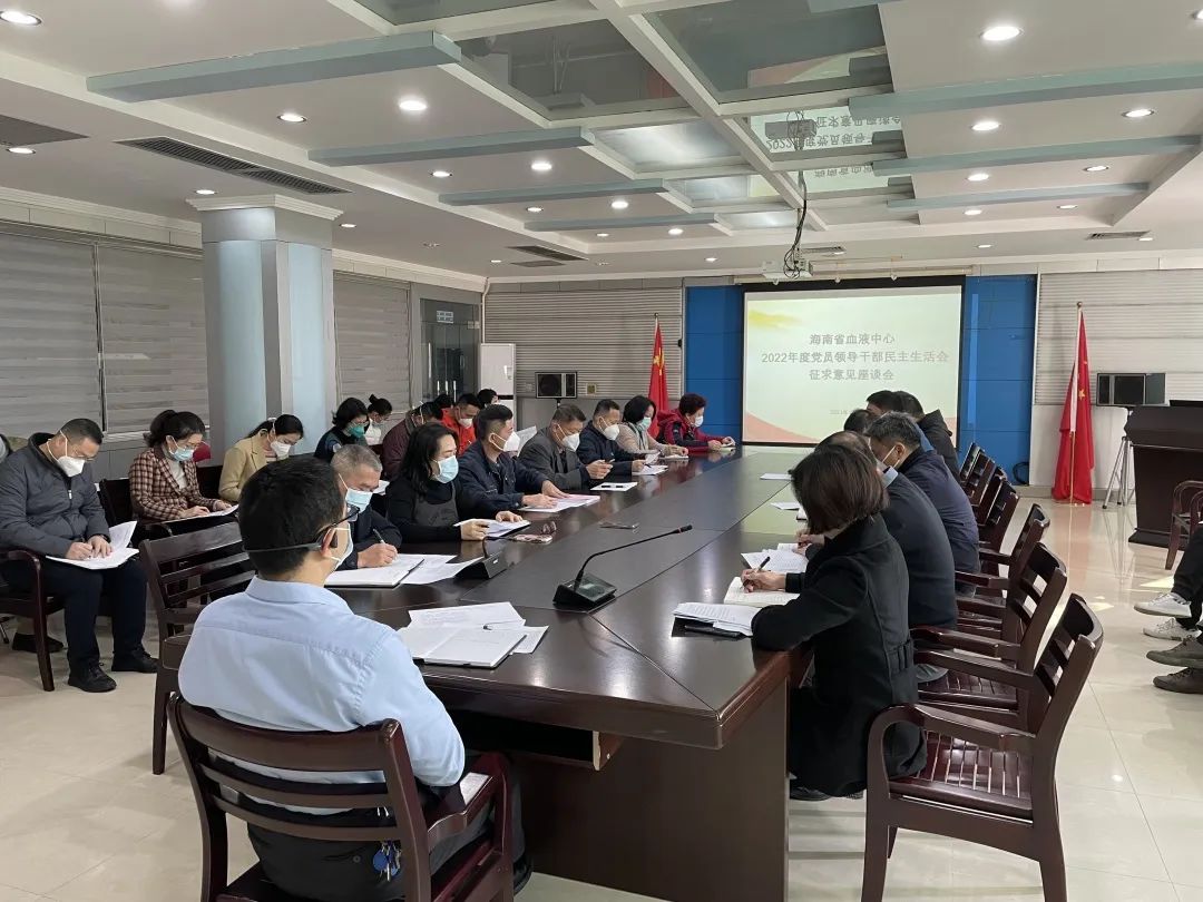 省血液中心召开2022年度党员领导干部民主生活会征求意见座谈会