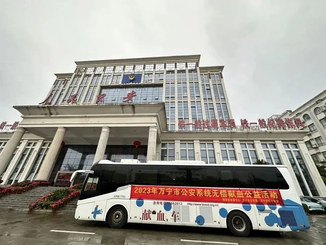 万宁市公安局开展2023年无偿献血公益活动