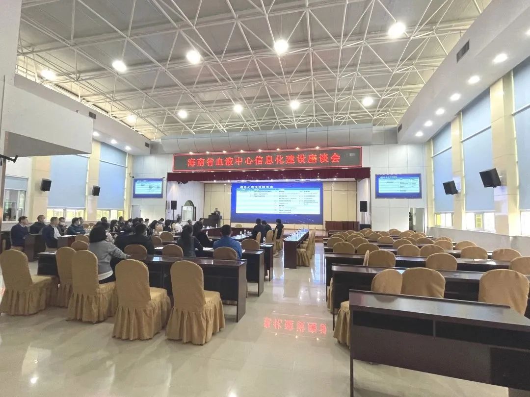 海南省血液中心召开信息化建设座谈会