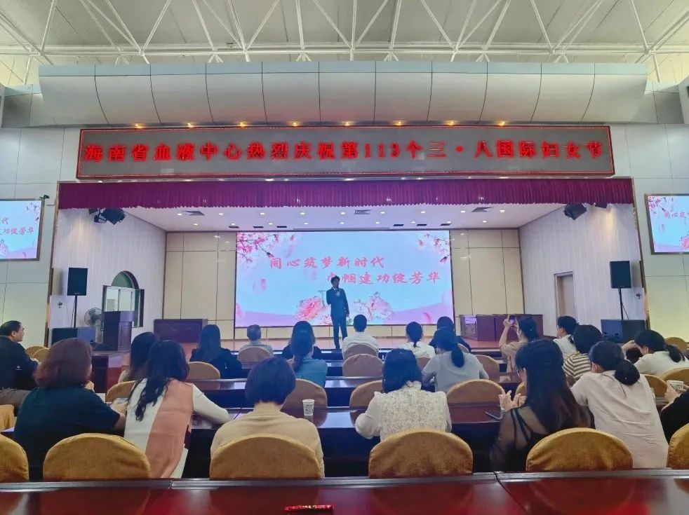 海南省血液中心举办“同心筑梦新时代 巾帼建功绽芳华”庆三·八国际妇女节活动