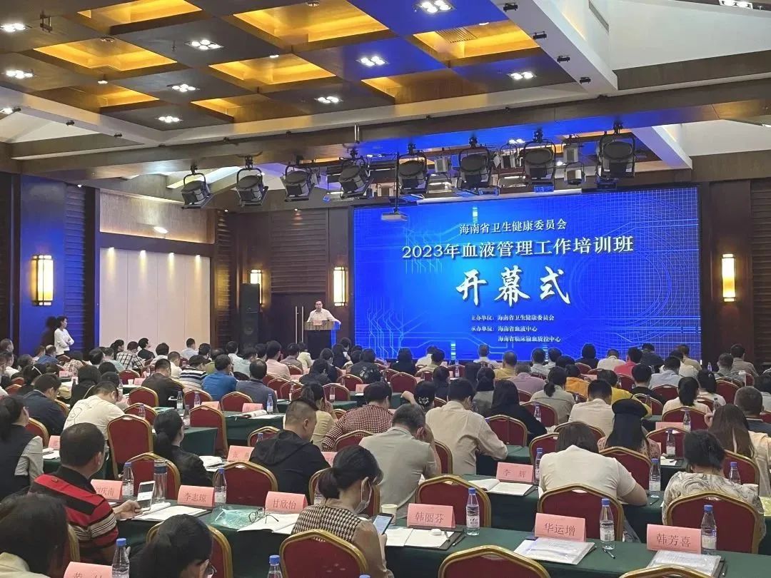 海南省举办2023年血液管理工作培训班