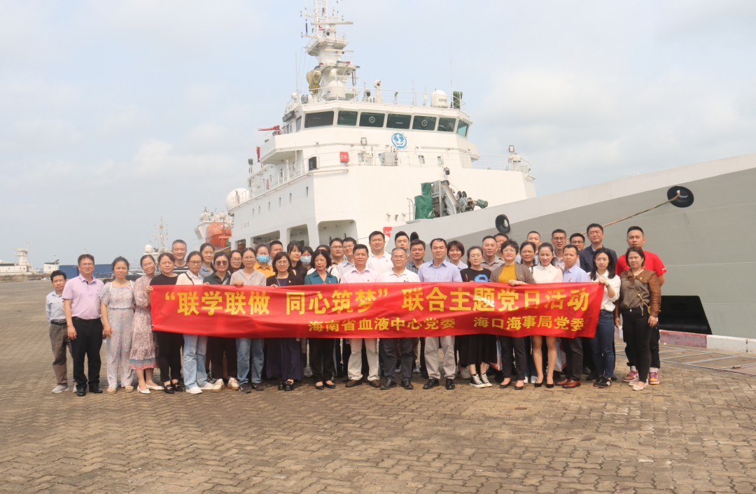 海南省血液中心党委联合海口海事局党委开展“联学联做 同心筑梦”主题党日活动