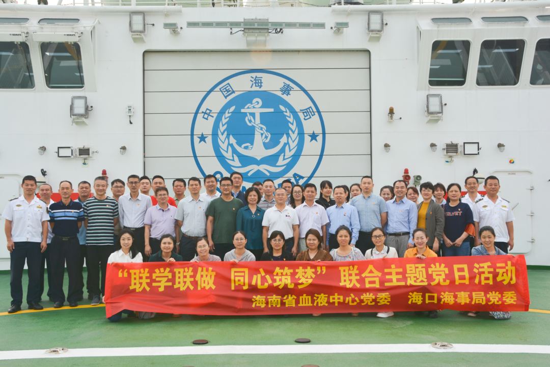 海南省血液中心党委联合海口海事局党委开展“联学联做 同心筑梦”主题党日活动