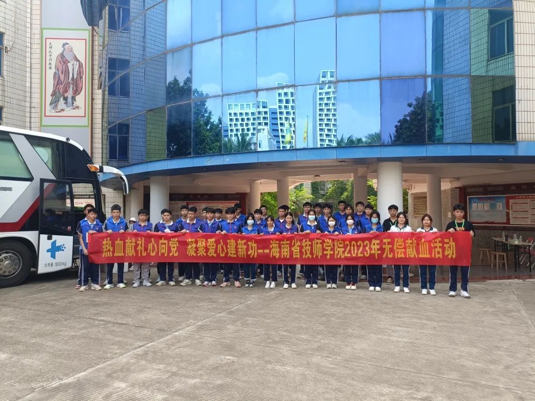 热血献礼心向党 凝聚爱心建新功———海南省技师学院开展2023年无偿献血活动