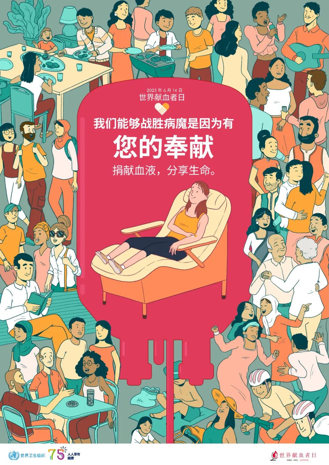 世界卫生组织授权发布2023年世界献血者日中文海报