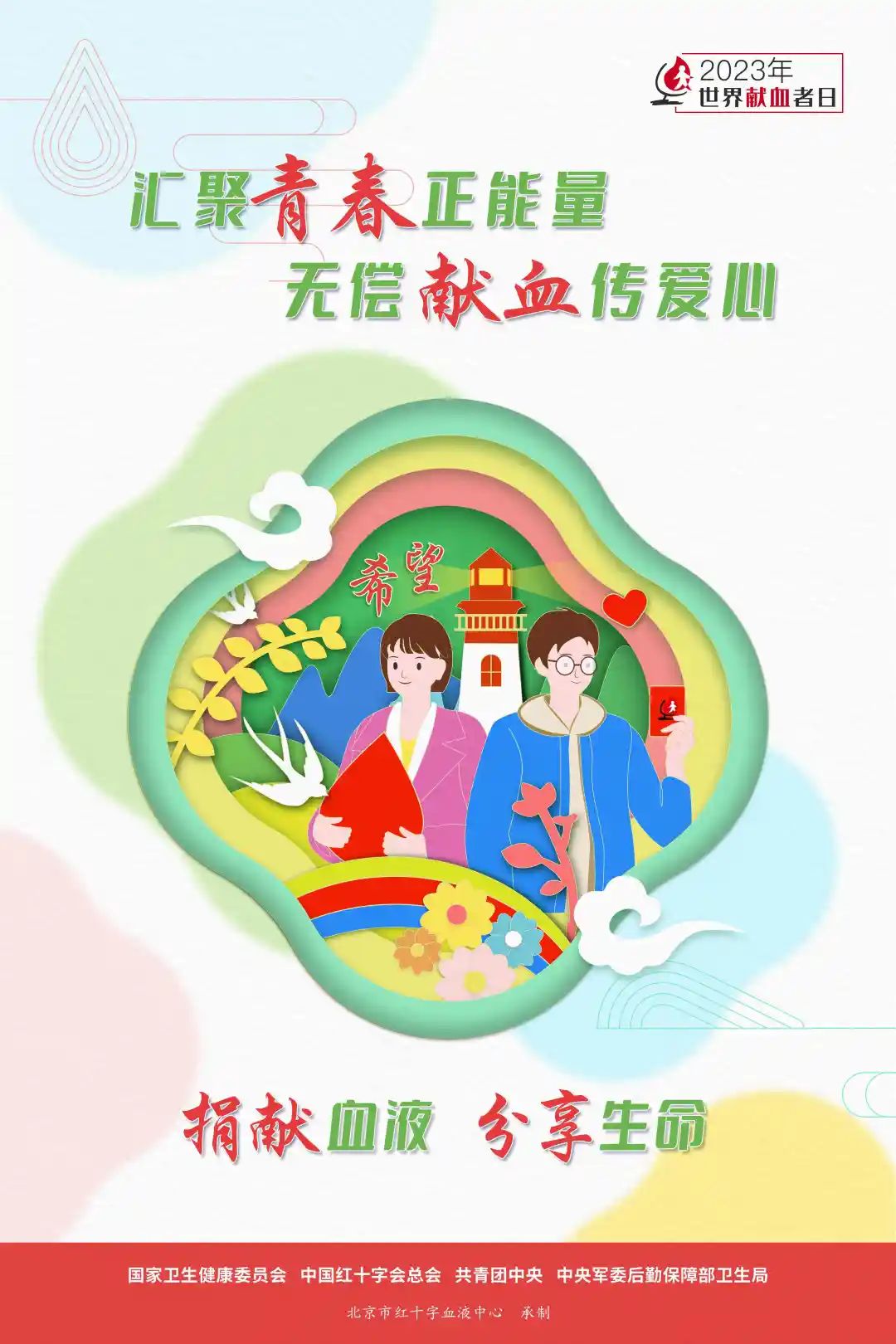 国家卫健委：2023年世界献血者日宣传海报正式发布