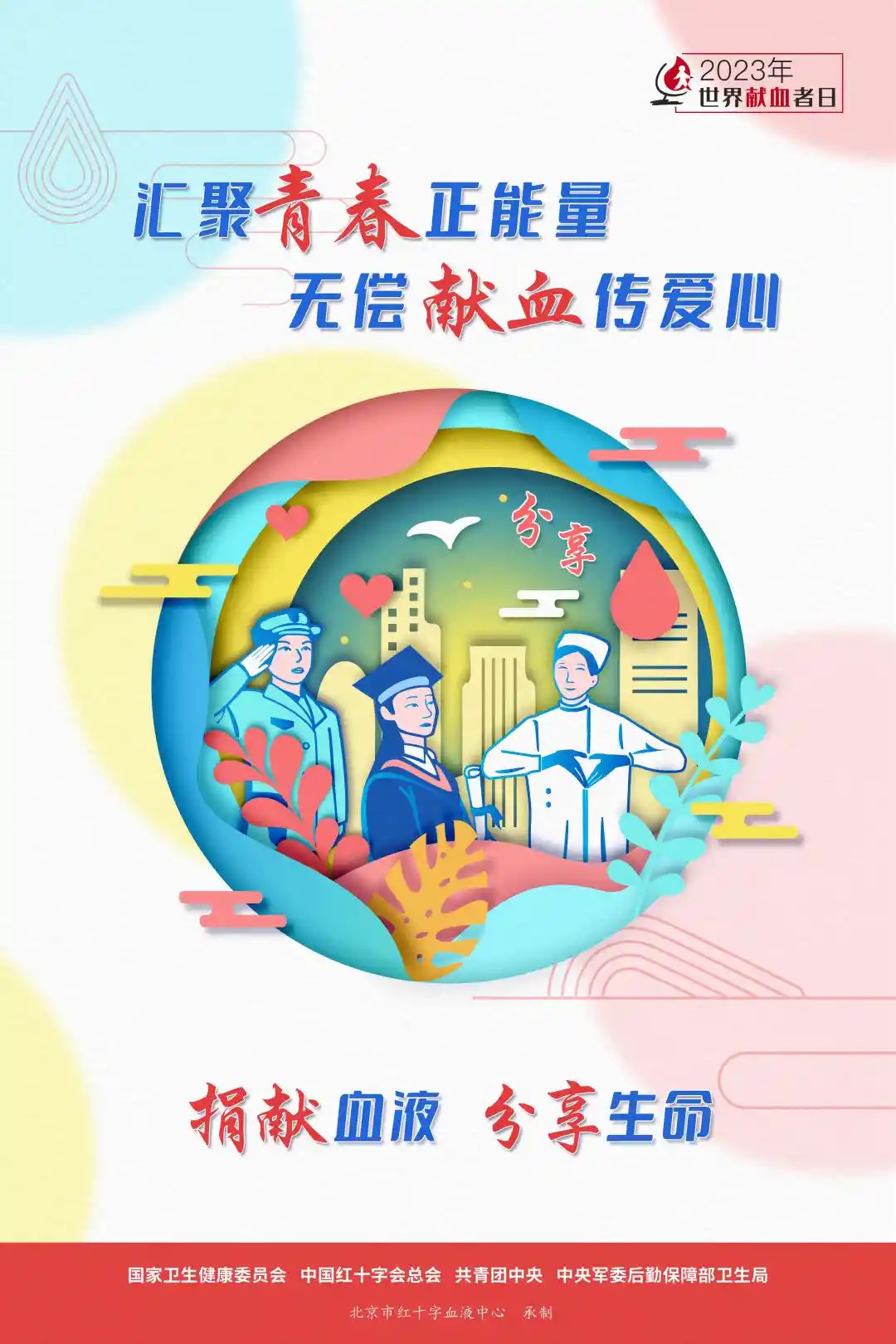 国家卫健委：2023年世界献血者日宣传海报正式发布