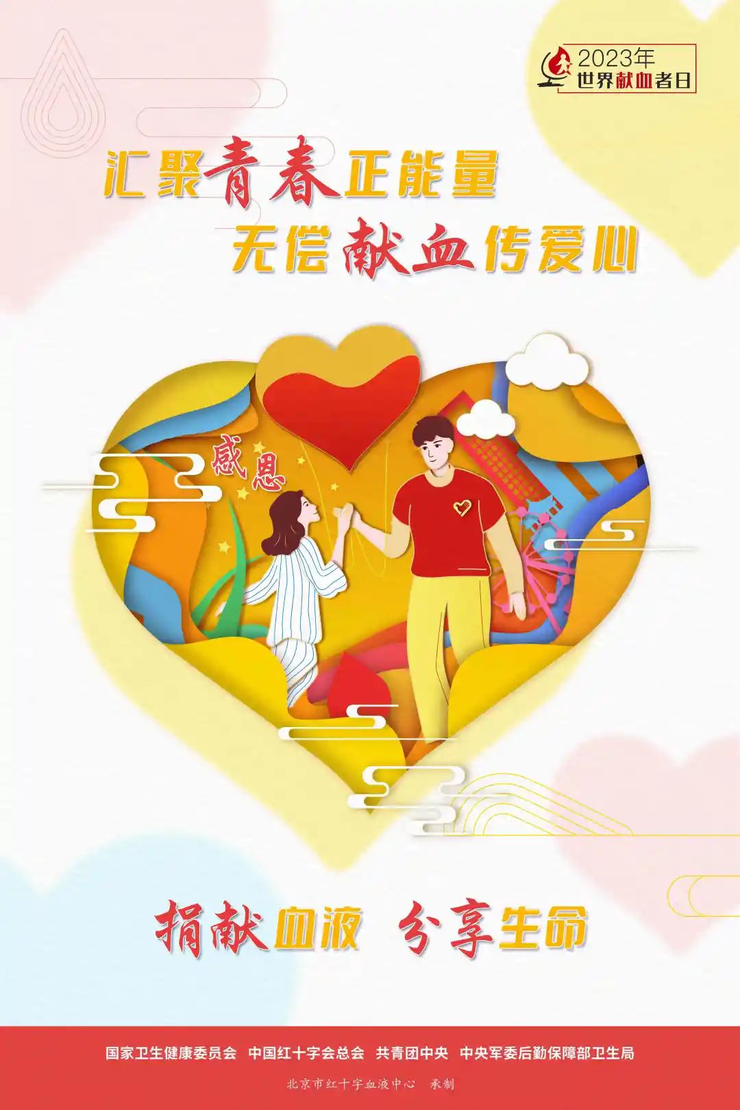 国家卫健委：2023年世界献血者日宣传海报正式发布