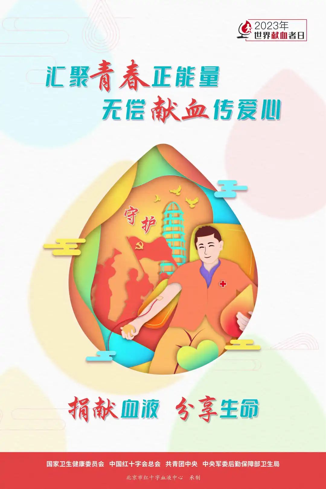 国家卫健委：2023年世界献血者日宣传海报正式发布