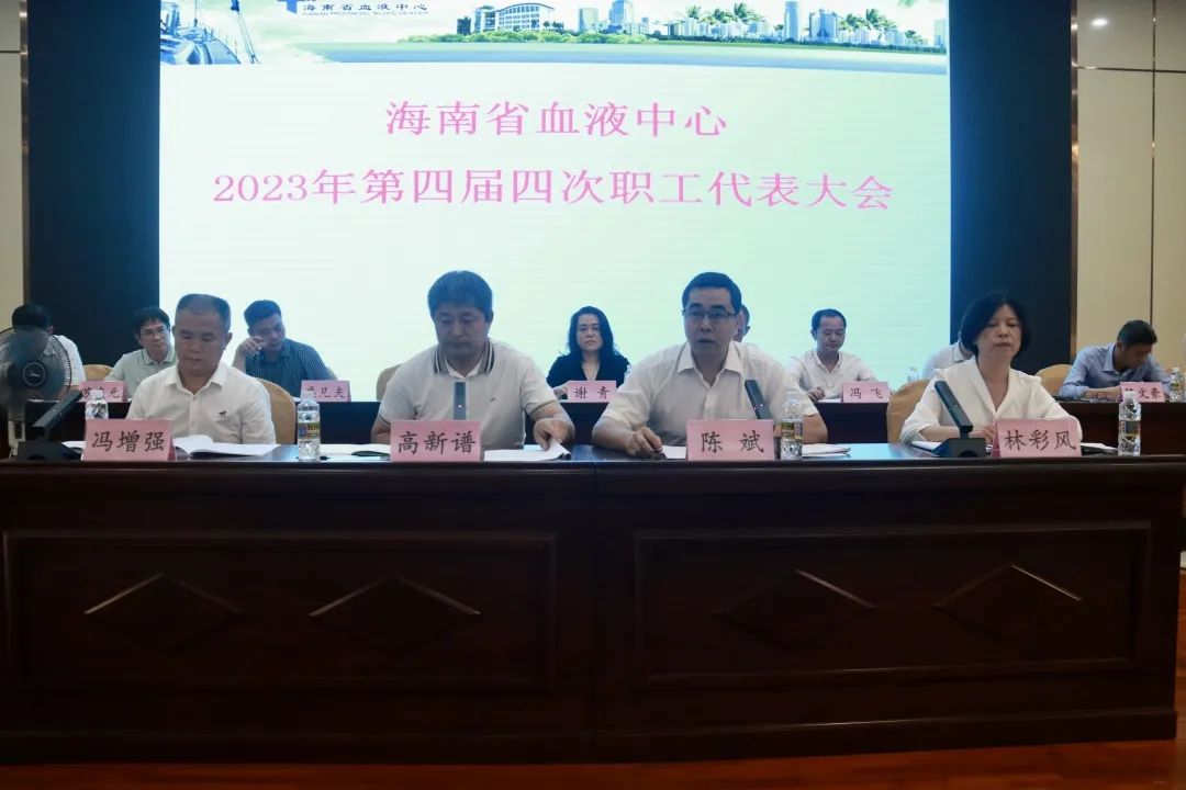 海南省血液中心 第四届职工代表大会第四次会议胜利召开