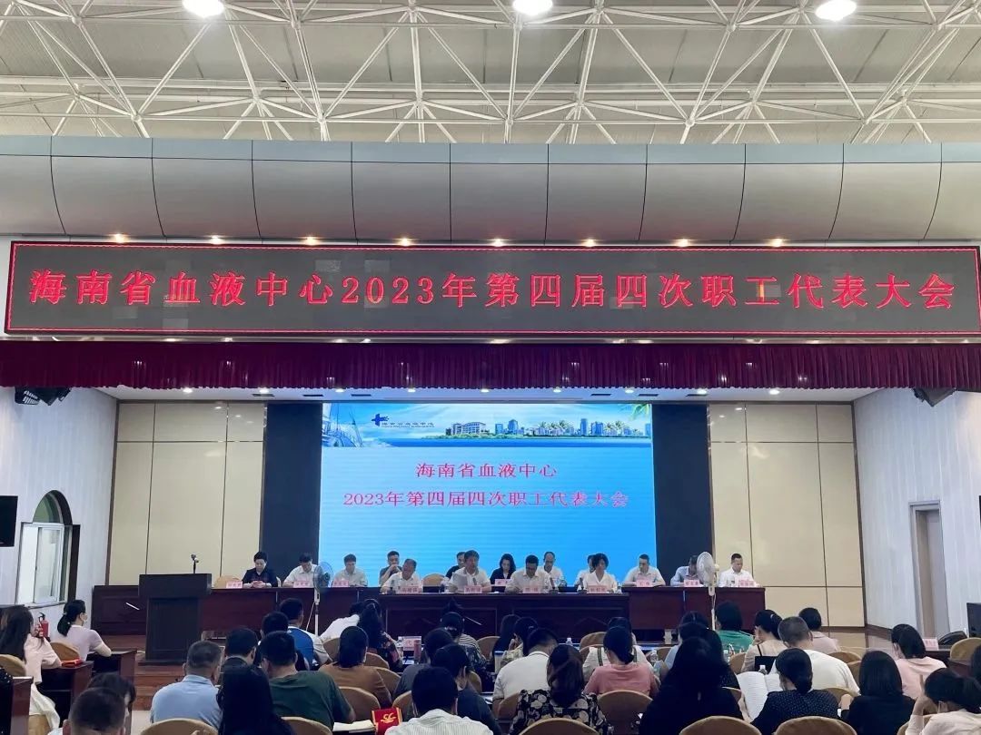 海南省血液中心 第四届职工代表大会第四次会议胜利召开