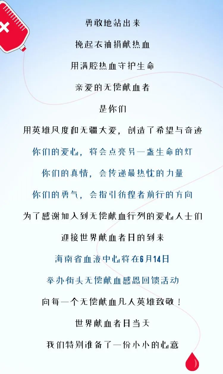 向每一个无偿献血凡人英雄致敬！