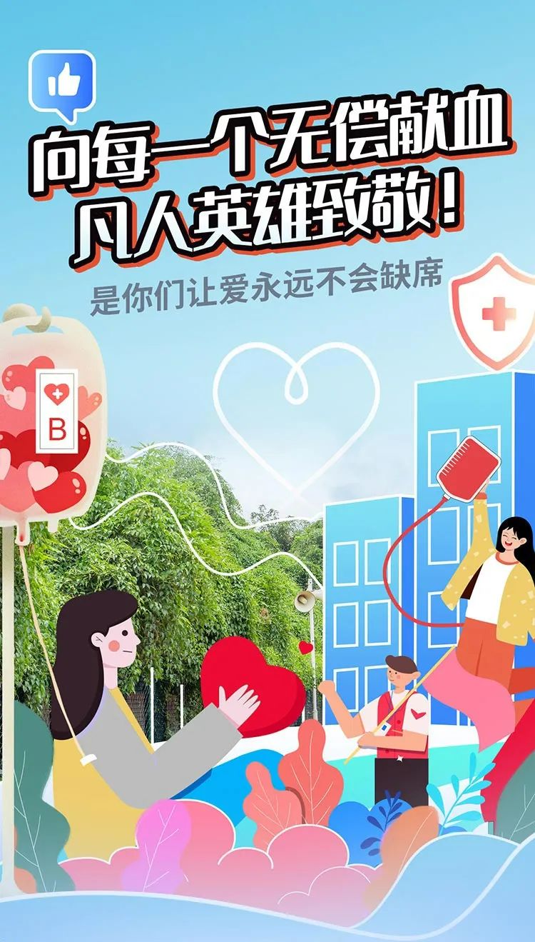 向每一个无偿献血凡人英雄致敬！